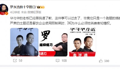 华杉发文称罗永浩是网络黑嘴!罗永浩:华与华老板已跟我道歉,这件事可以过去了,毕竟它只是一个跑题的插曲