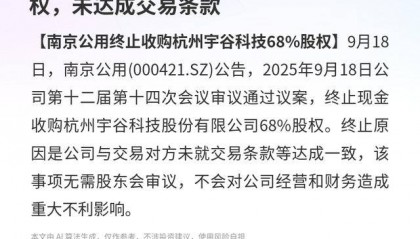 南京公用:终止收购杭州宇谷68%股权,未达成交易条款