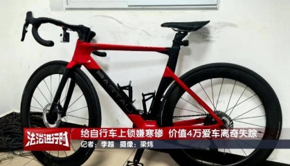 北京警方刑拘1名代驾司机:偷走价值近5万元高档自行车!