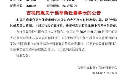 吉林省著名上市公司吉视传媒换帅