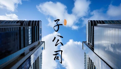 红星发展投资设立全资子公司已工商登记