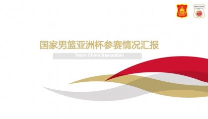 篮协发布男篮亚洲杯总结:为世界杯奥运会做好准备