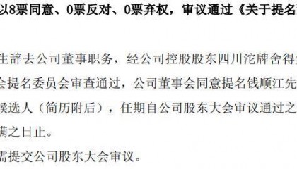 舍得酒业提名61岁钱顺江为董事，曾任豫园股份总裁、强生中国财务总监