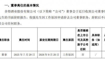 复星集团副总裁、豫园股份副董事长倪强辞任舍得酒业董事