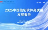 中国软件行业协会：2025中国信创软件高质量发展报告