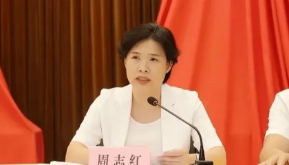 中共中央批准,开除周志红党籍