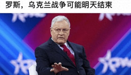 特朗普特使大谈俄乌冲突：俄罗斯其实很脆弱，中国一天之内就能让他们停火！