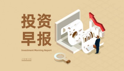 8月4日投资早报|上汽集团7月份整车销量同比增长34.2%,九号公司上半年净利增长108.45%,中国神华筹划购买资产并募集配套资金股票停牌