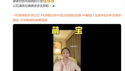 突传消息!她官宣怀孕