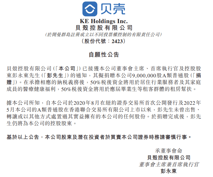 捐赠900万股票!贝壳联合创始人彭永东为何要这样做?