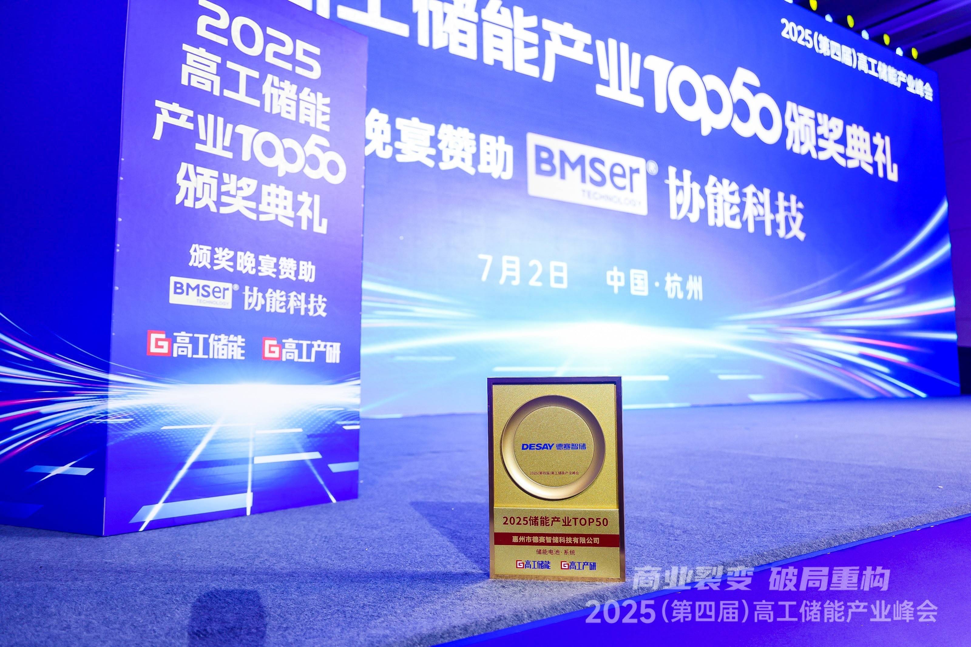 再获殊荣!德赛电池荣登2025高工储能产业储能电池·系统榜单TOP10