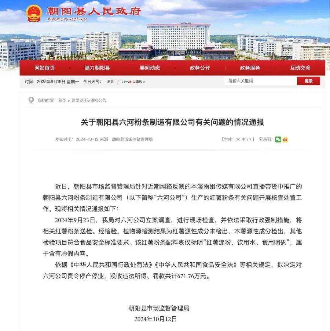 “东北雨姐”带货红薯粉厂商被强制执行671万元,其账号或将于10月解封
