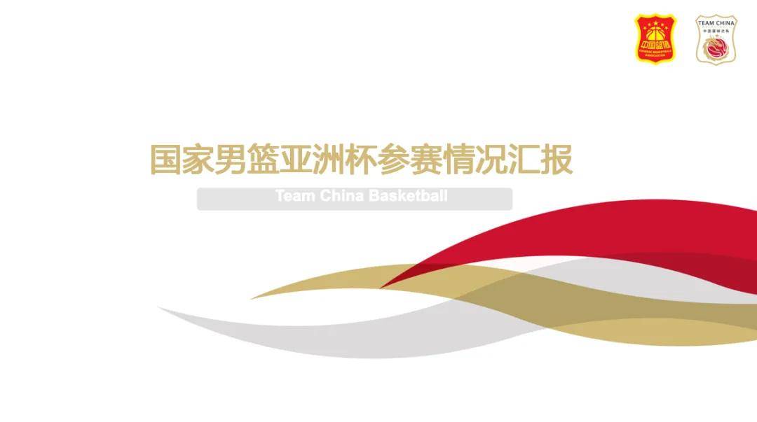 篮协发布男篮亚洲杯总结:为世界杯奥运会做好准备