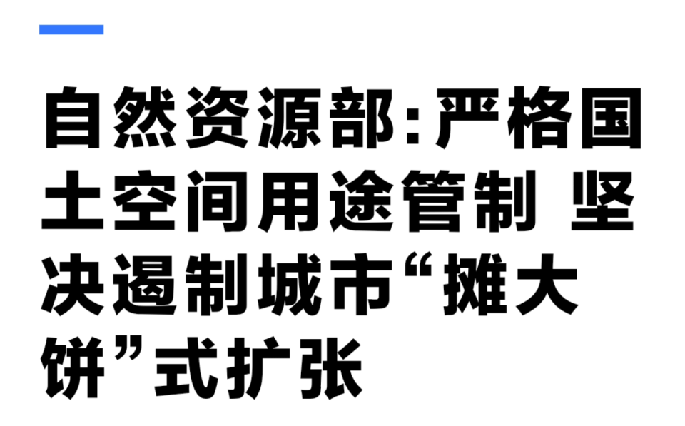 坚决遏制“摊大饼”式扩张,什么信号?