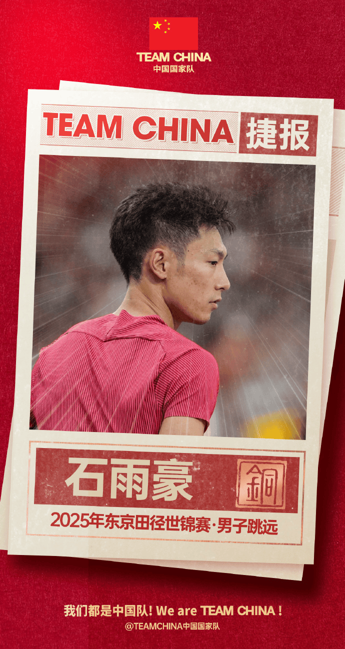 田径世锦赛|石雨豪首获跳远铜牌 “跑跳兼修”难能可贵