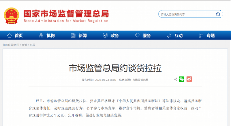 货拉拉深夜回应被市场监管总局约谈:全盘接受,立即开展整改