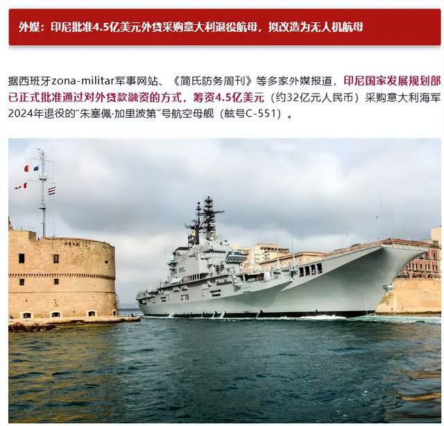 全国众筹凑钱?印尼要花10亿美元买意大利二手航母!