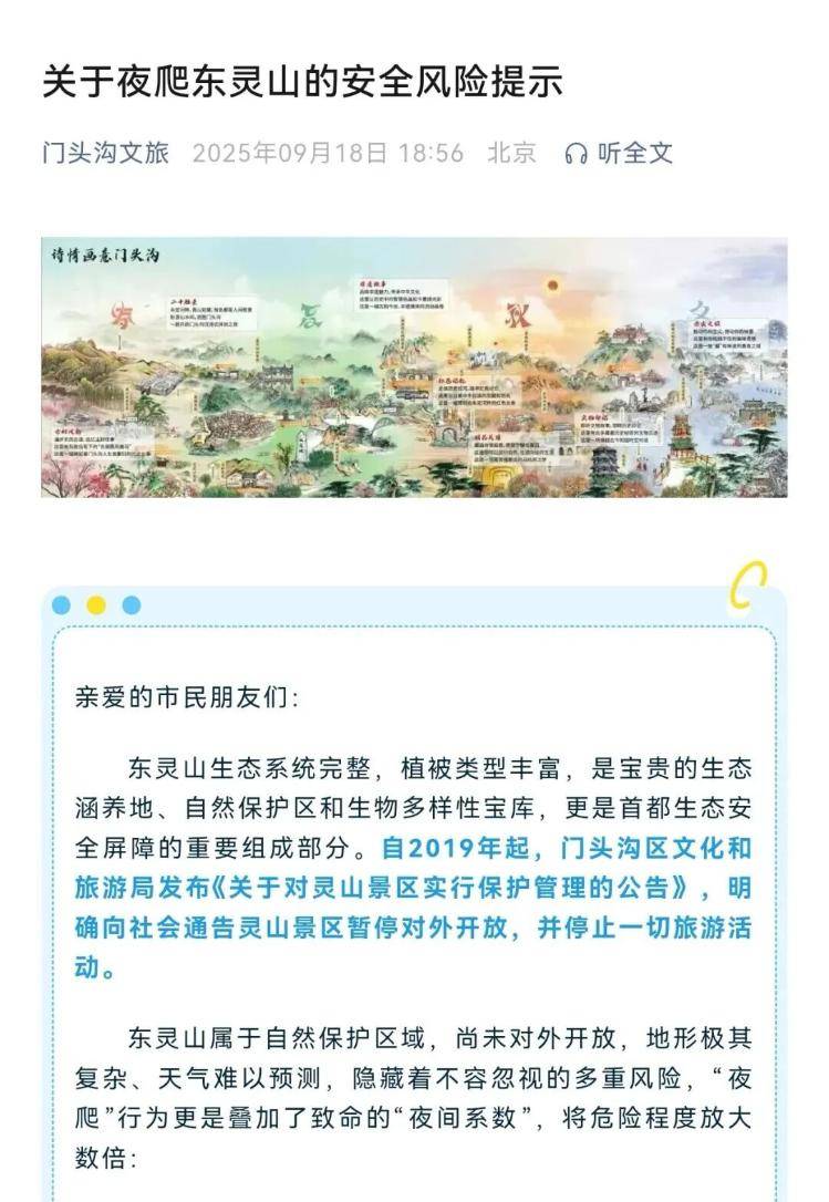 “有人在山顶冻死致北京东灵山封山”?官方回应