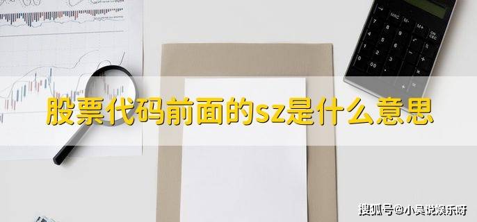 股票代码前的sz啥意思?深圳证券交易所咋买基金?一文讲清