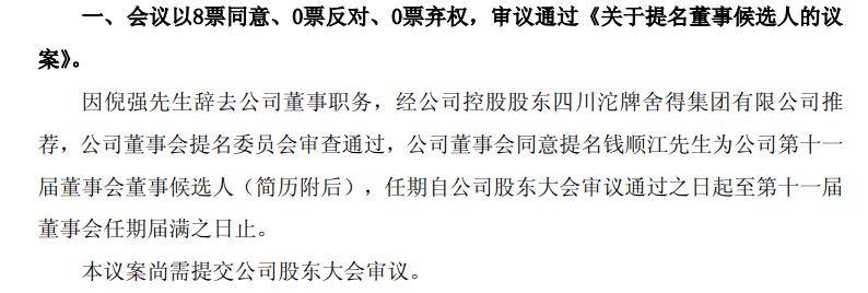 舍得酒业提名61岁钱顺江为董事,曾任豫园股份总裁、强生中国财务总监