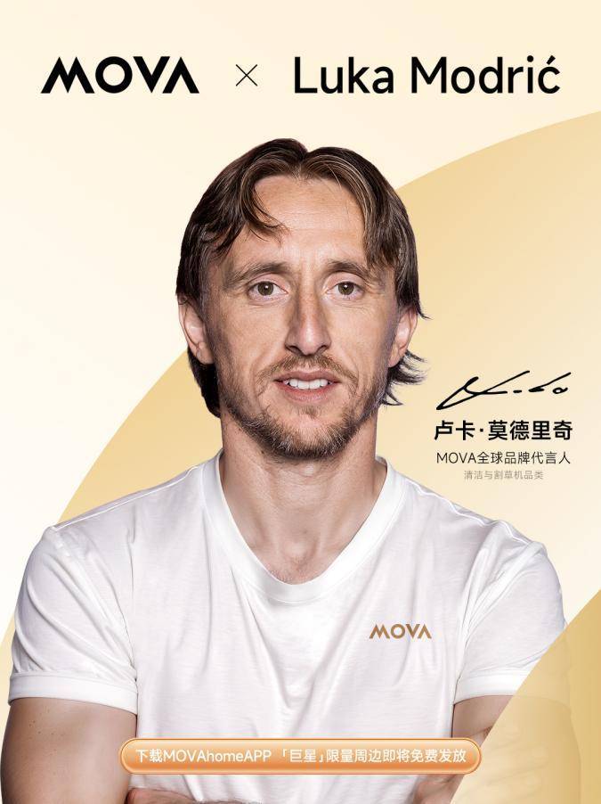 智能科技品牌MOVA牵手传奇巨星莫德里奇