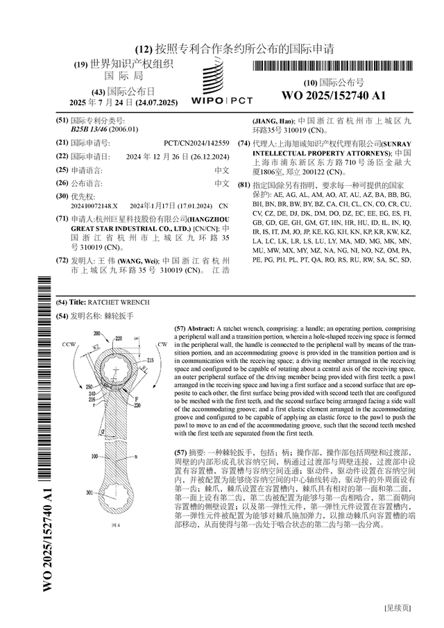 巨星科技公布国际专利申请:“棘轮扳手”