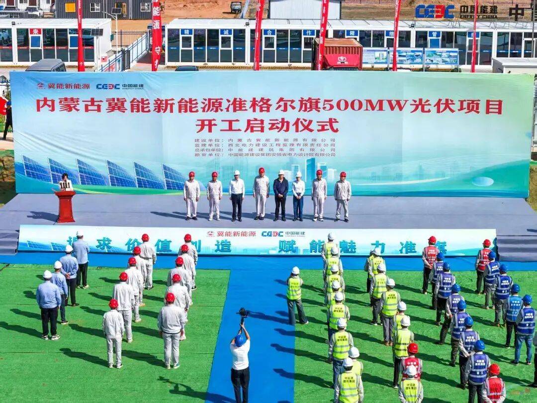 中国能建内蒙古500MW光伏项目开工!