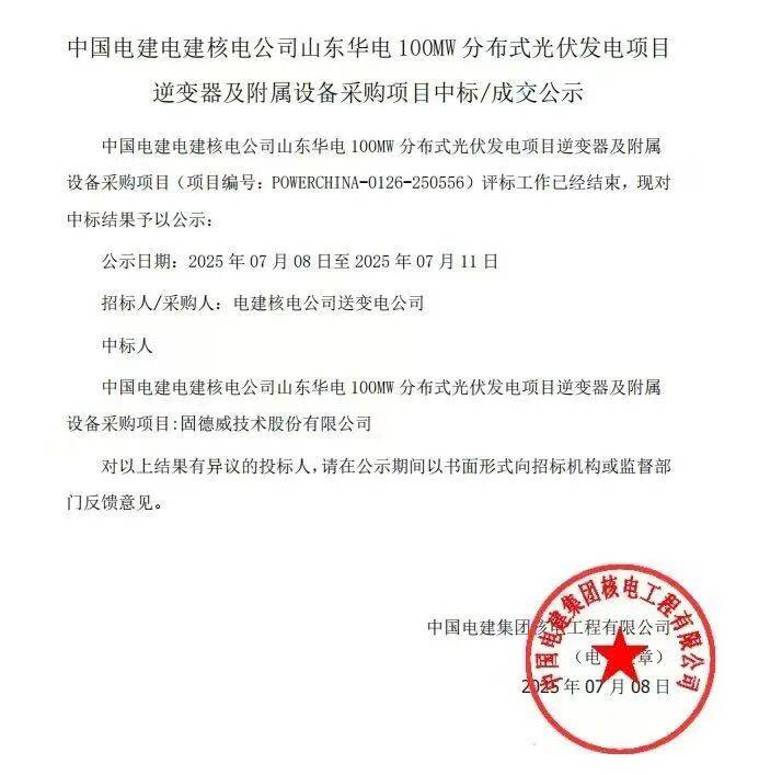 连续中标!固德威中标国家能源集团、华电、中国能建大型光伏项目