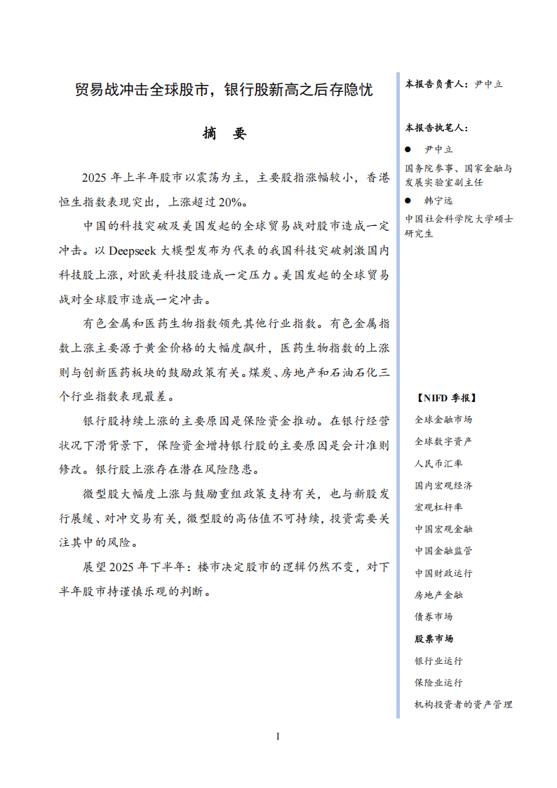 贸易战冲击全球股市,银行股新高之后存隐忧——2025年第二季度股票市场