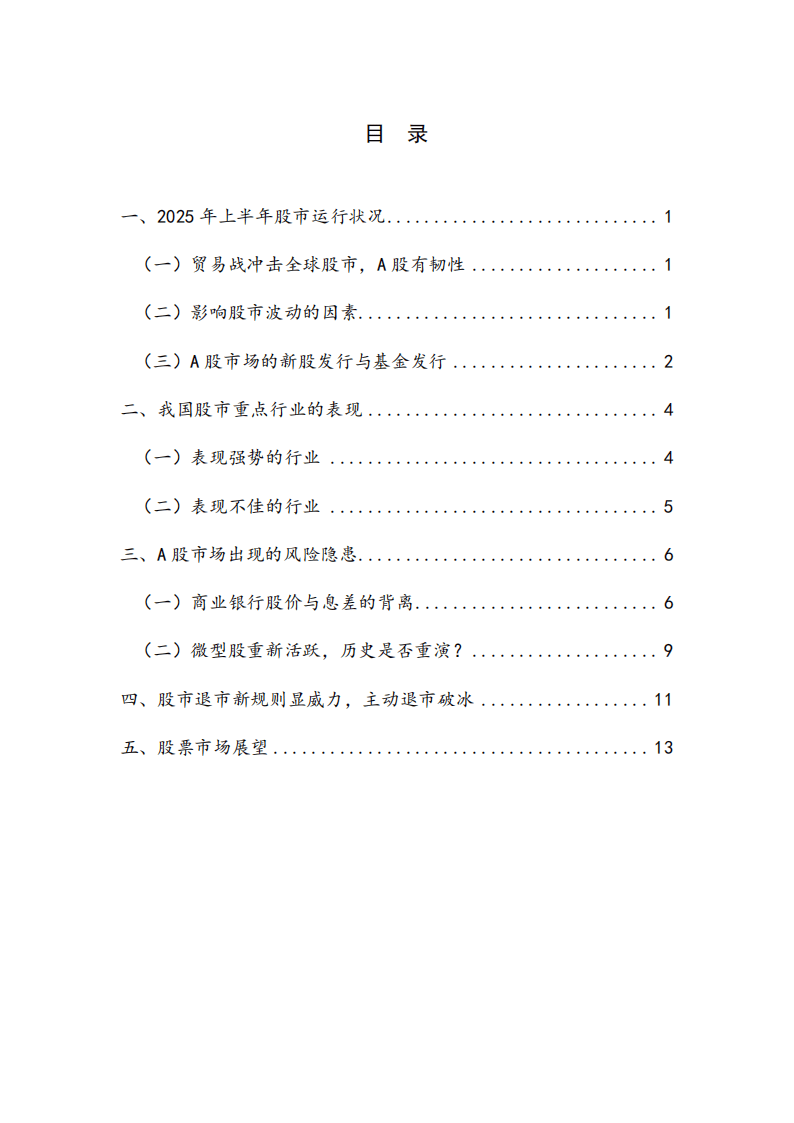 贸易战冲击全球股市,银行股新高之后存隐忧——2025年第二季度股票市场