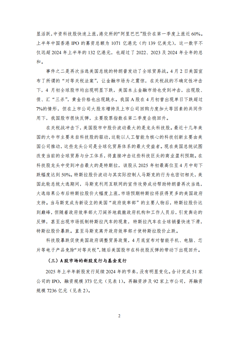 贸易战冲击全球股市,银行股新高之后存隐忧——2025年第二季度股票市场