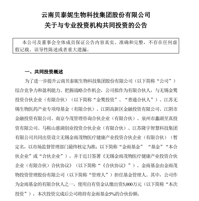 贝泰妮参投新10亿级基金