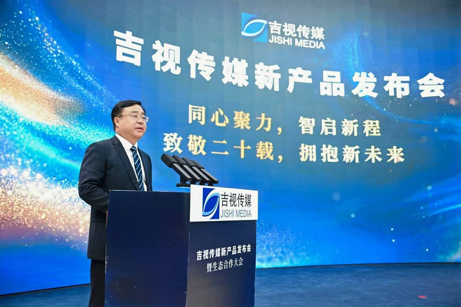 吉视传媒举行新产品发布会暨生态合作大会
