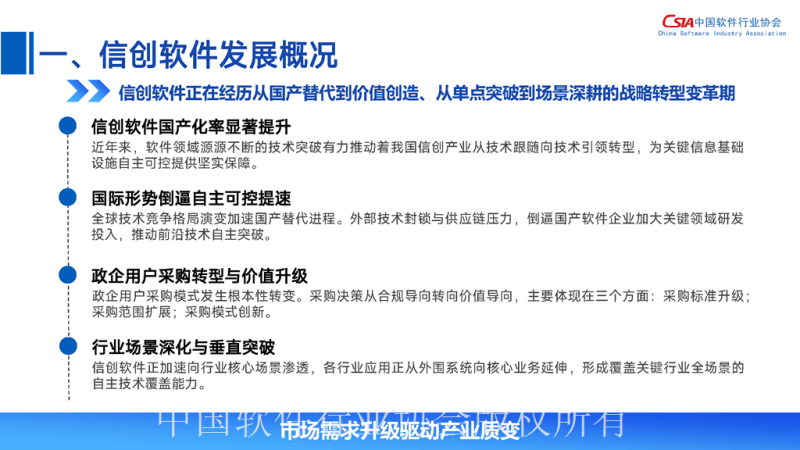 中国软件行业协会:2025中国信创软件高质量发展报告