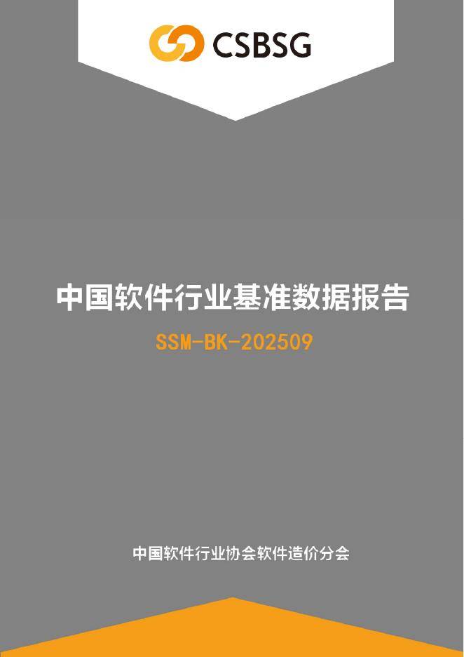 中国软件行业协会：2025年度中国软件行业基准数据报告